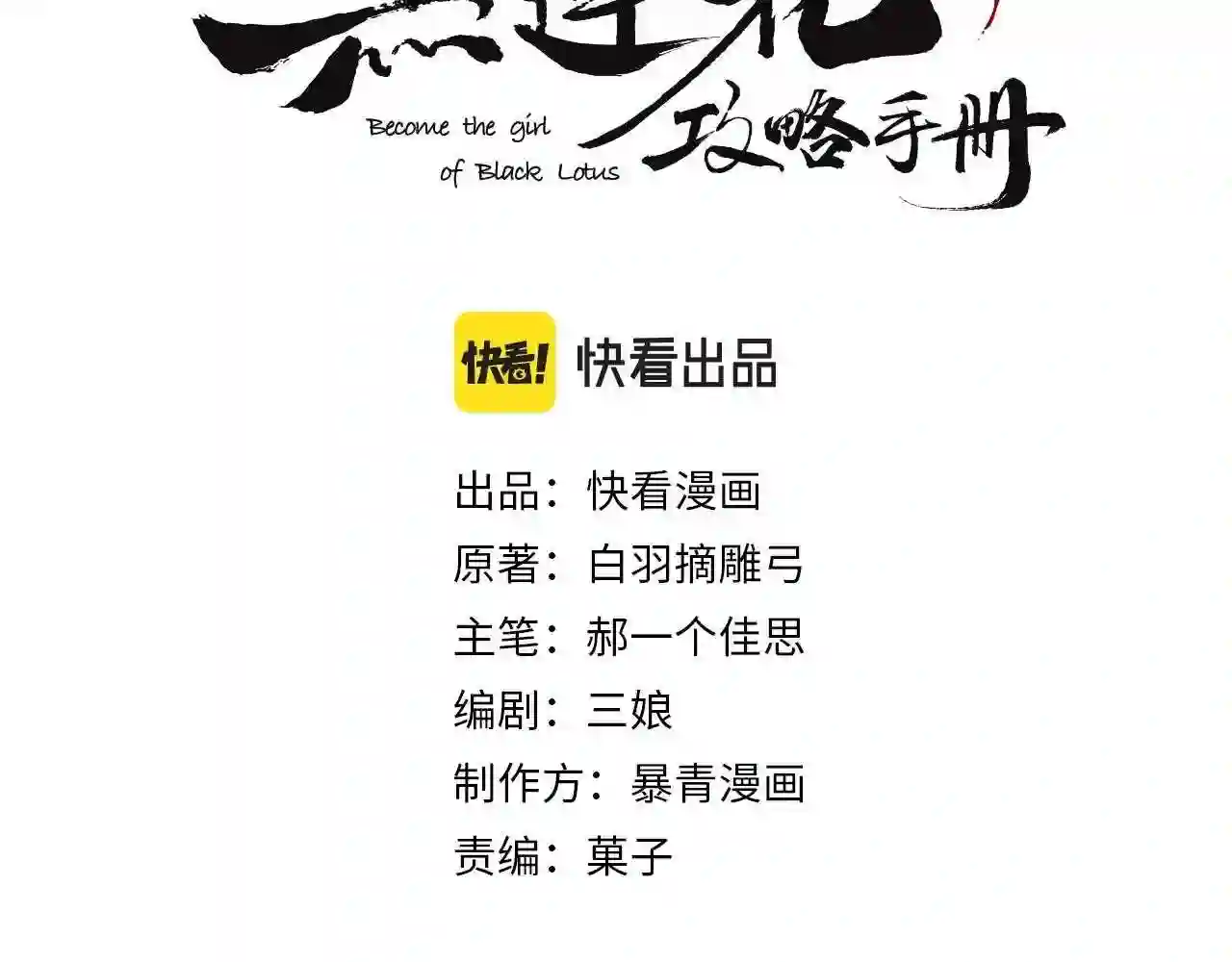 黑莲花攻略手册穿书免费漫画,第89话 护妙狂魔10图