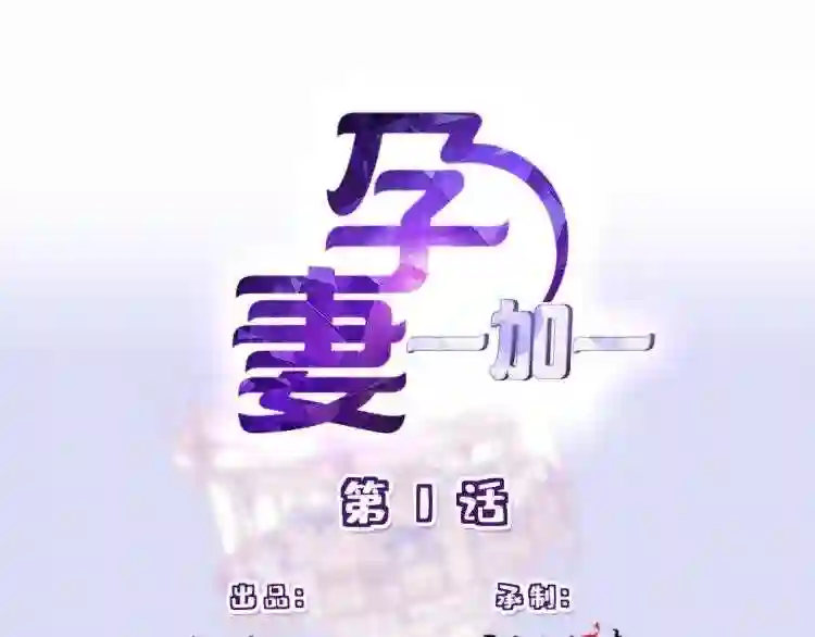 天才萌宝一加一漫画,第一话 情不知所起1图