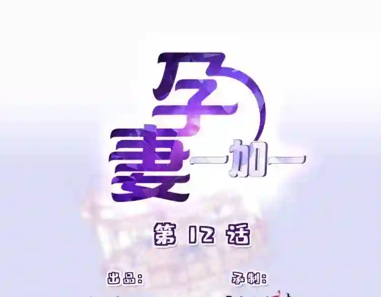 天才萌宝一加一漫画,第十二话 心机lady1图