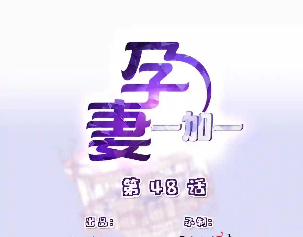 天才萌宝一加一漫画,第四十八话 敢动我儿子1图