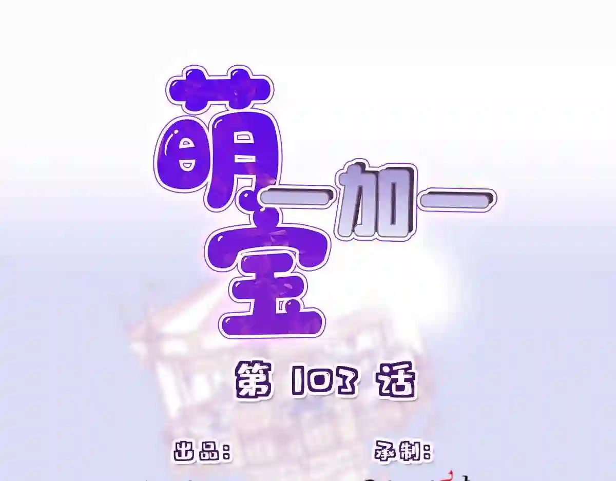 天才萌宝一加一漫画,第一百零三话 挑衅1图