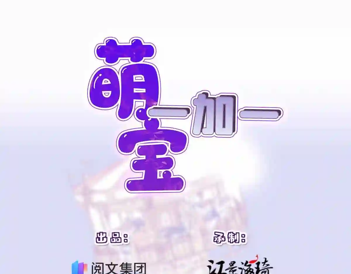 天才萌宝一加一漫画,第一百零七话 公爵盛宴1图