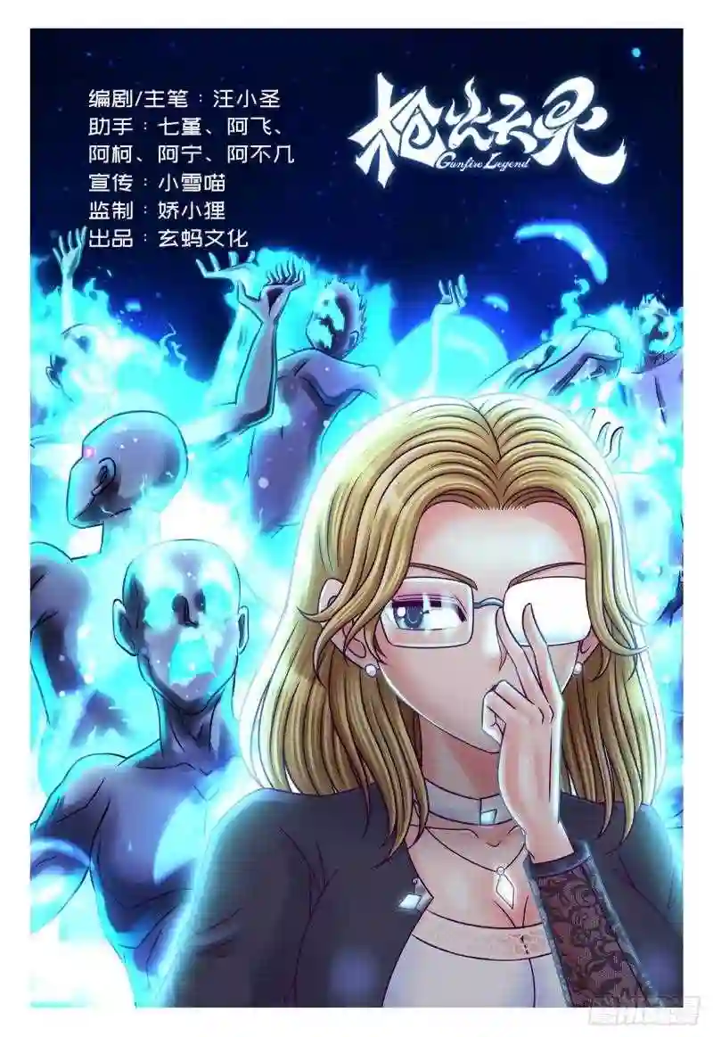 枪火天灵漫画,恐怖来袭1图