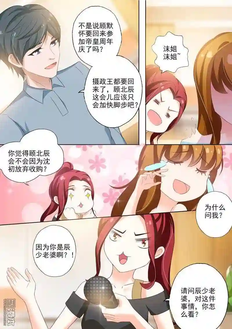 沫许辰光漫画,第255回 辰少老婆 \\,你怎么看?2图