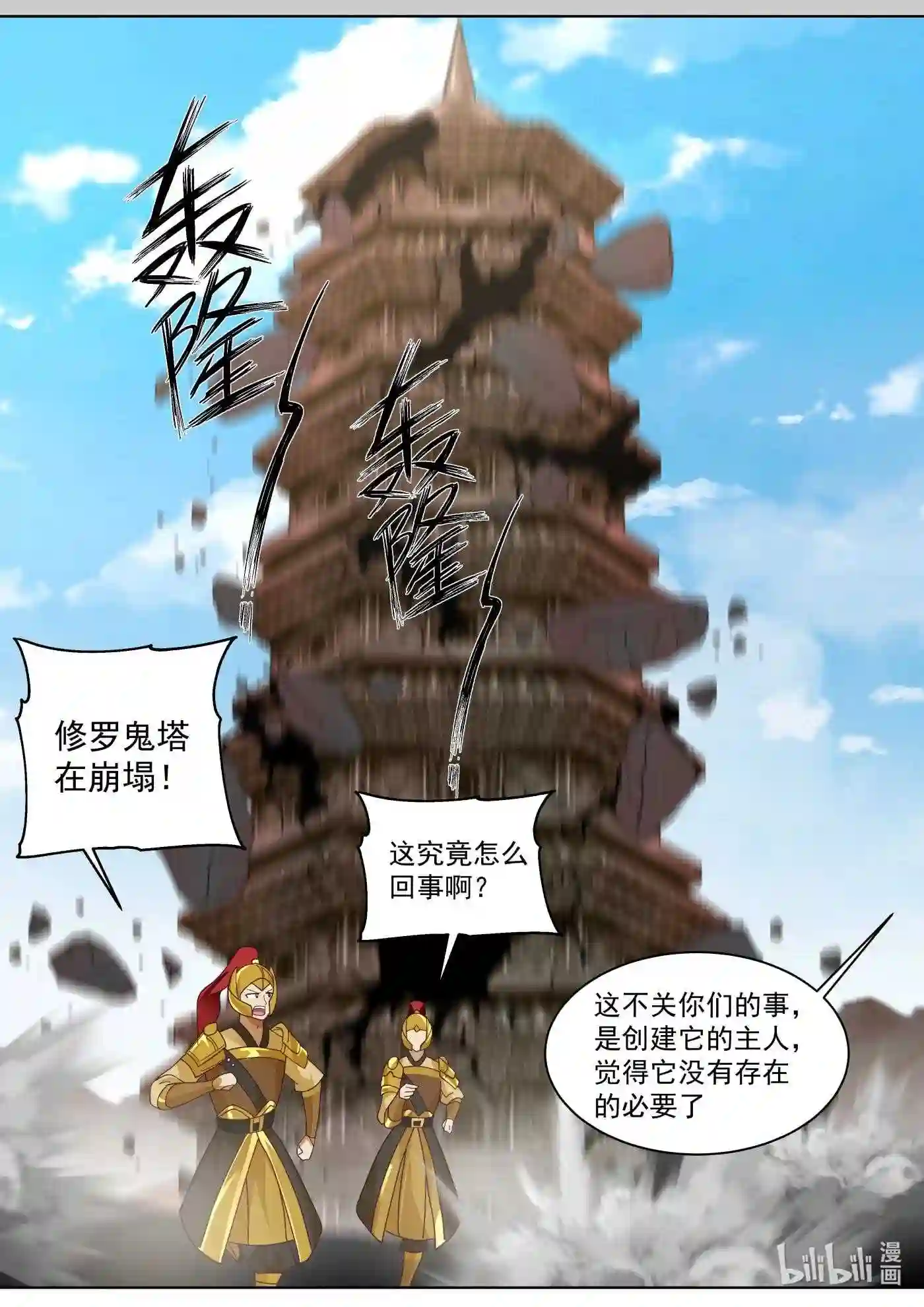 修罗武神漫画,551 消失的修罗鬼塔6图