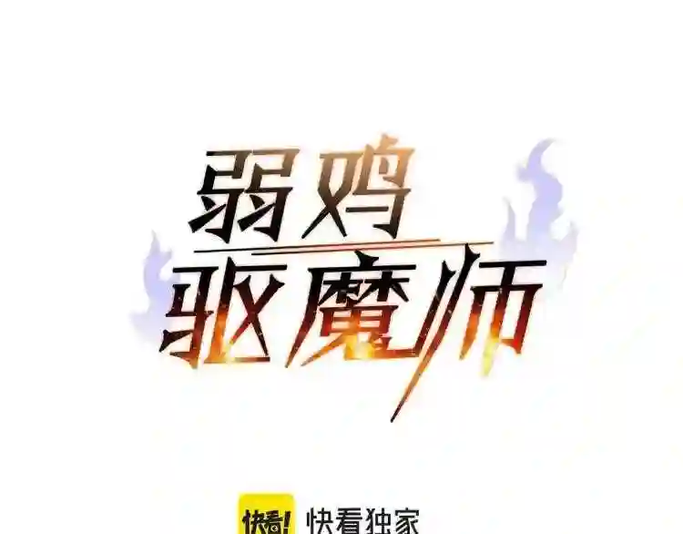 弱鸡驱魔师漫画,第4话 校园不可思议62图