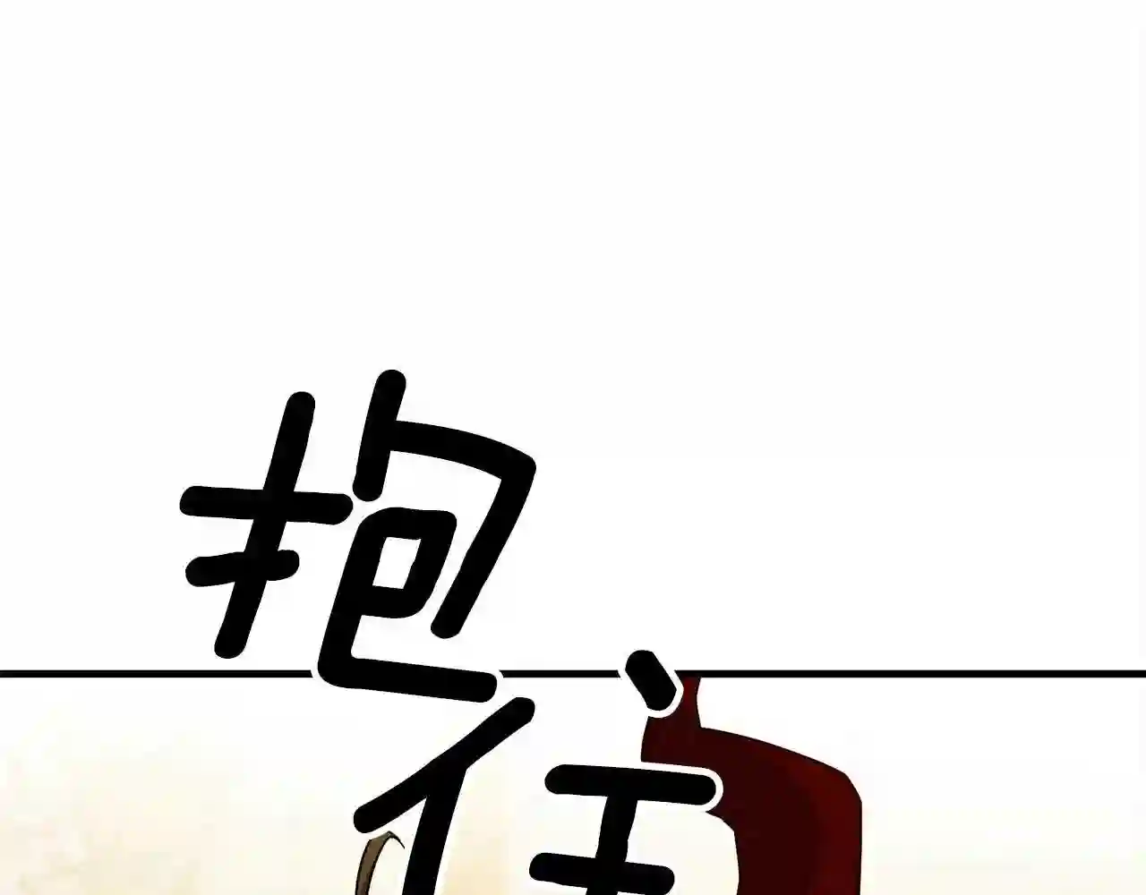 弱鸡的我被奉为无上圣魔漫画,第25话 守护神102图