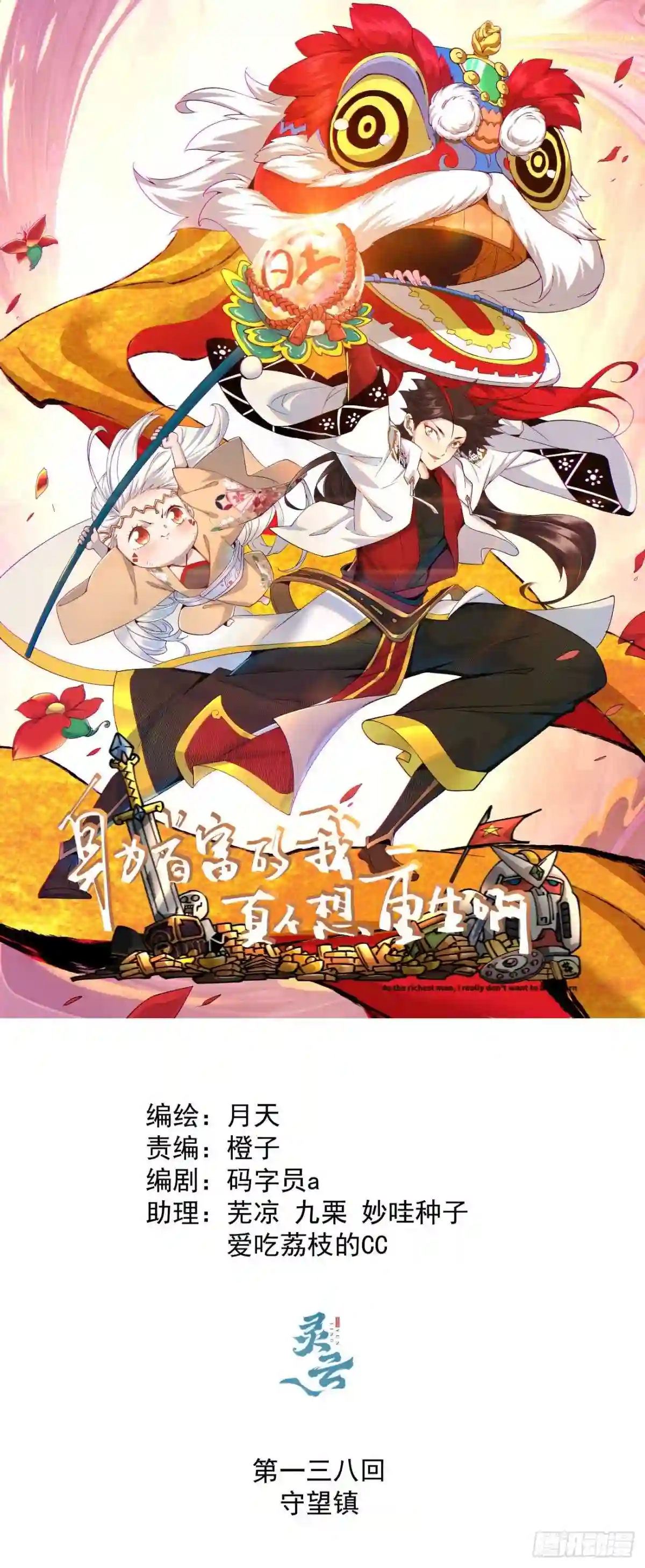 身为首富的我是真的不想重生免费漫画,第一三八回 守望镇1图