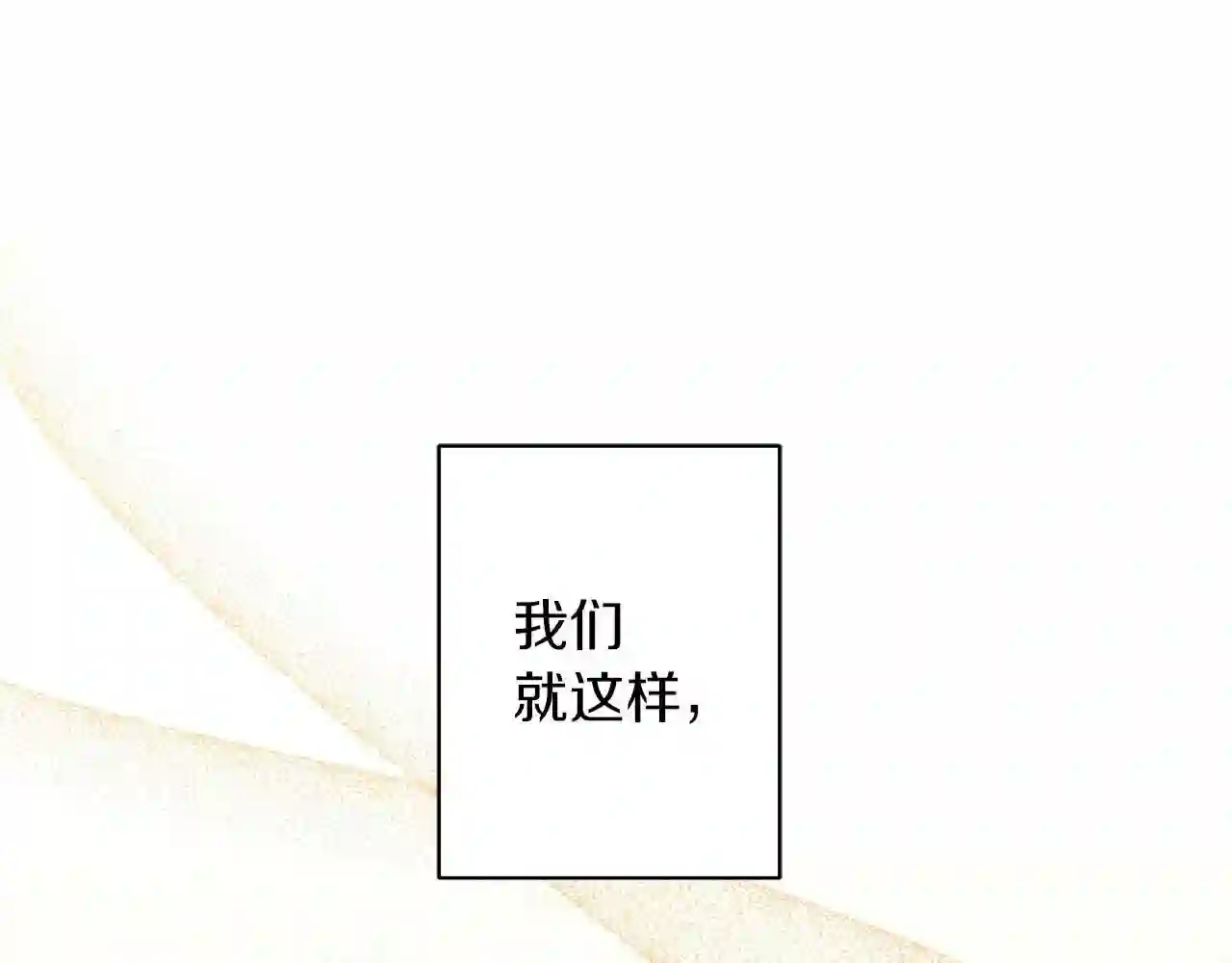 美男和野兽相遇漫画,第33话 成为恋人171图