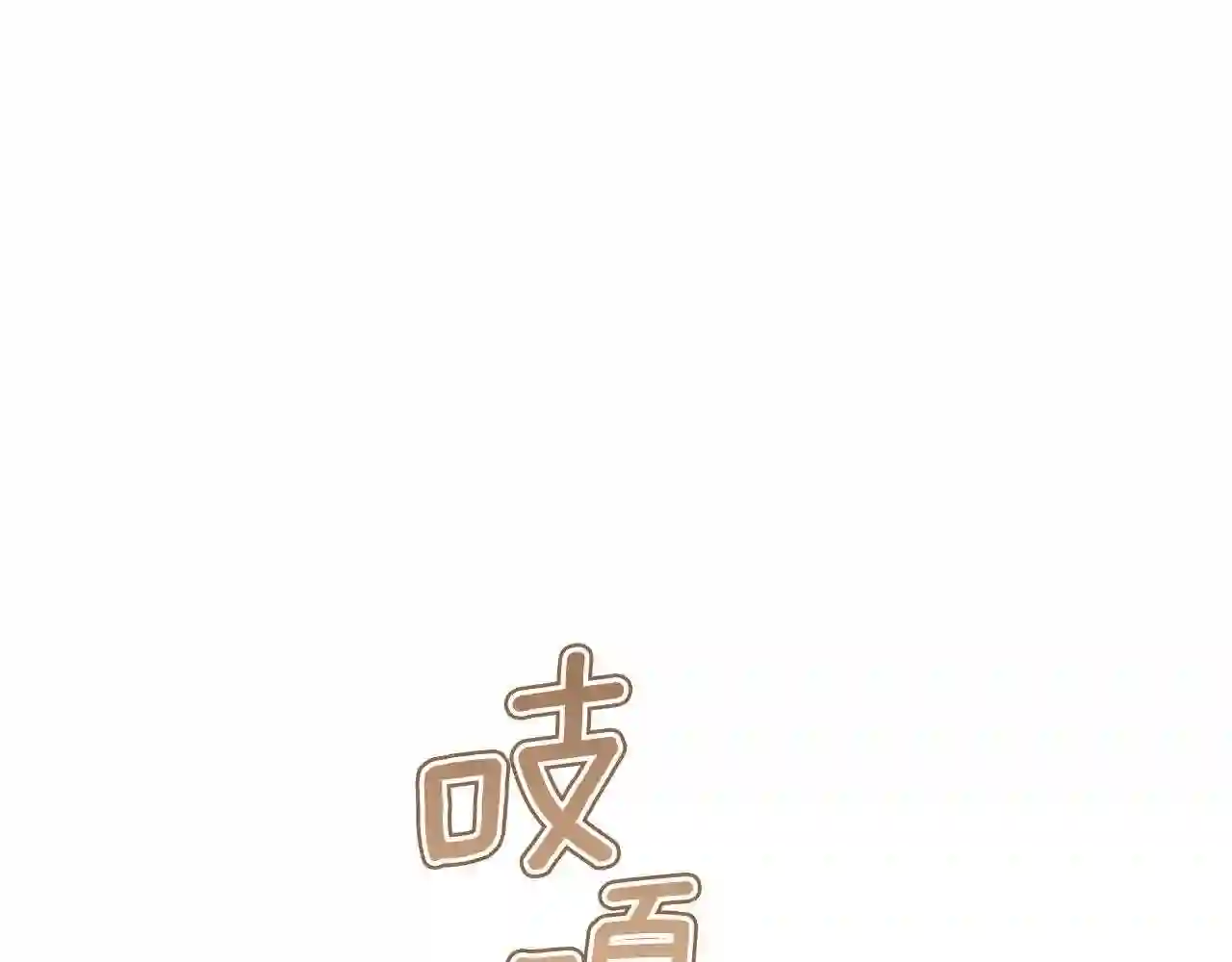 美男和野兽漫画,第49话 温柔的野兽167图