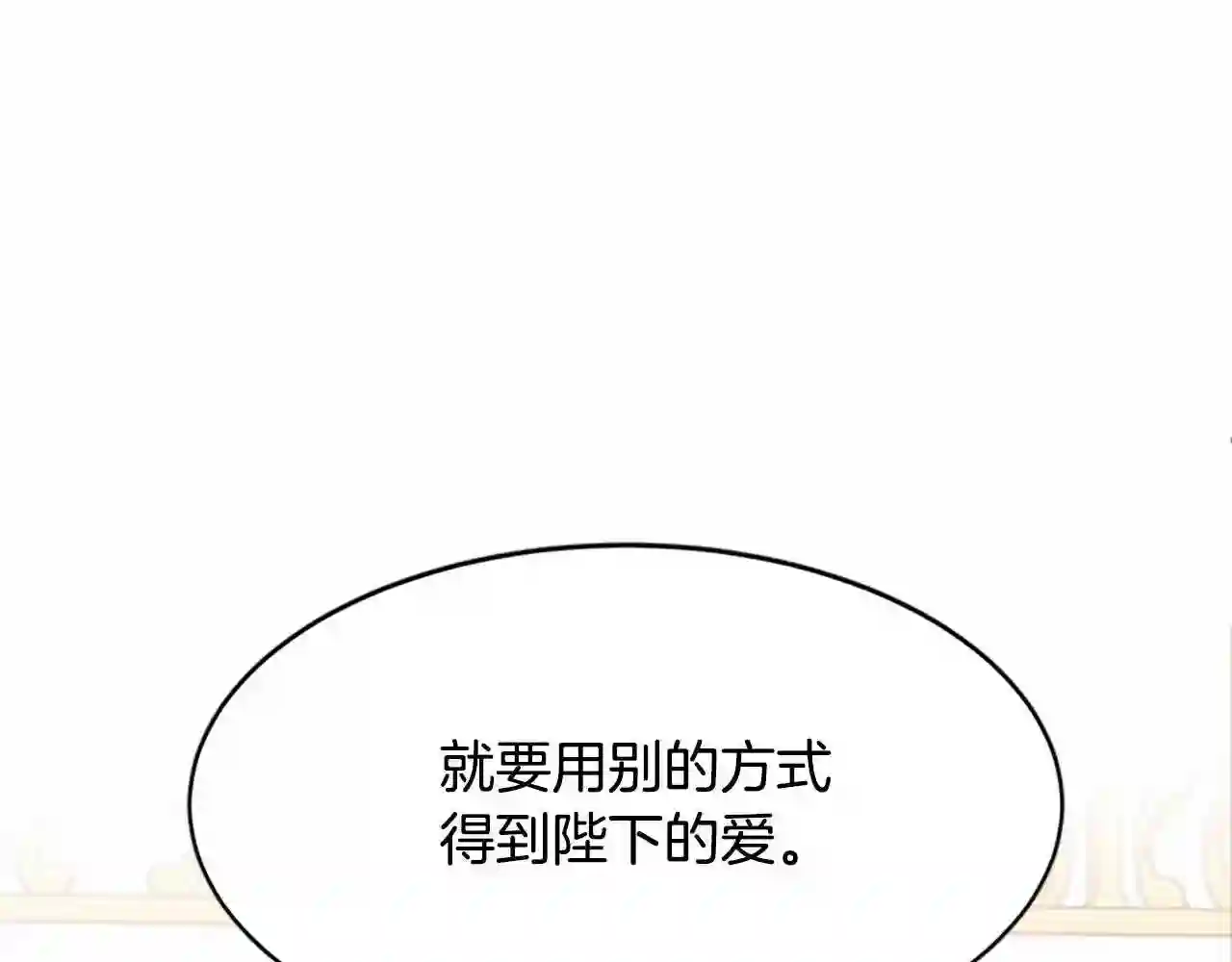 恶女的王座漫画6漫画,第9话 情人和女儿\\,谁更重要?143图