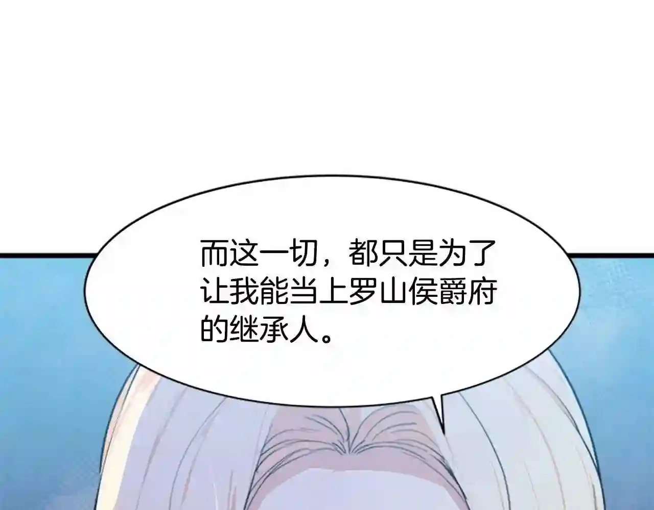 恶女的王座在线阅读漫画,第15话 值得信任的人150图