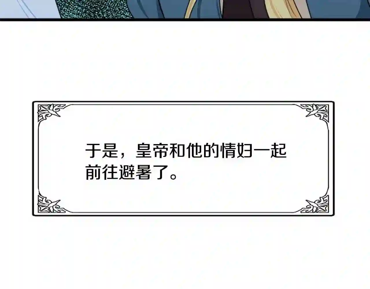 恶女的王座大结局是什么漫画,第18话 我理应尊重你172图