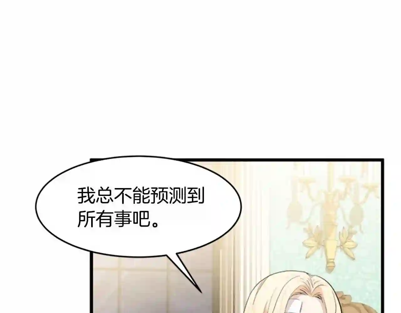 恶女的品格全集免费漫画,第24话 我的职责是守护你19图