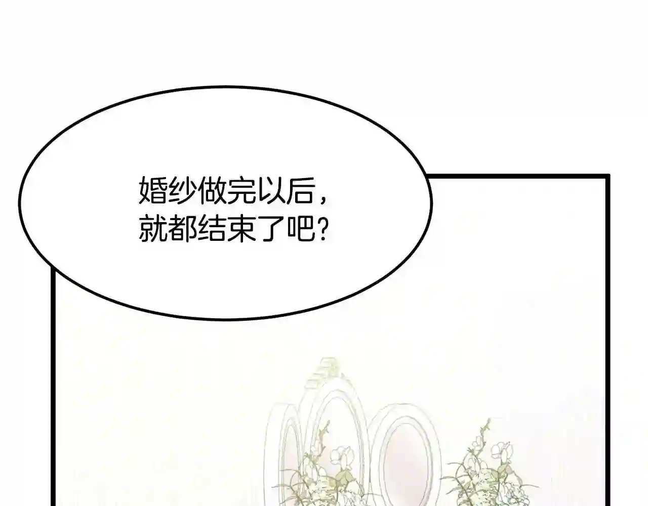 恶女的王座大结局是什么漫画,第30话 试婚纱的新娘121图