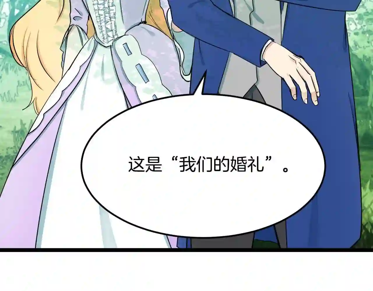 恶女的王座大结局是什么漫画,第30话 试婚纱的新娘138图