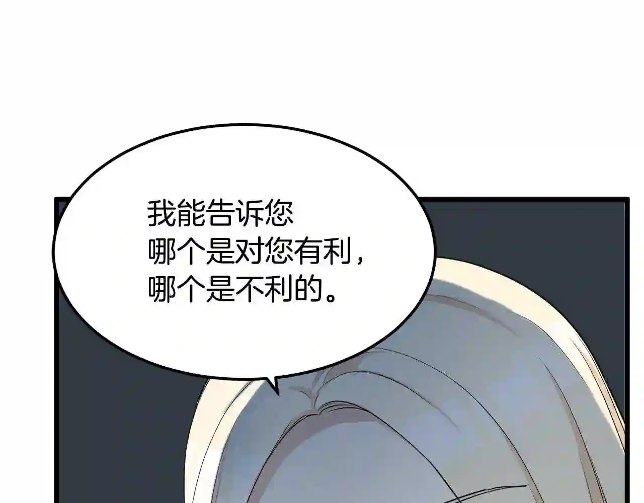 恶女的王座在线阅读漫画,第33话 放心\\,有我在132图