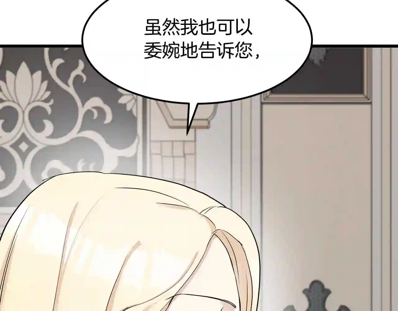 恶女的王座在线阅读漫画,第33话 放心\\,有我在8图