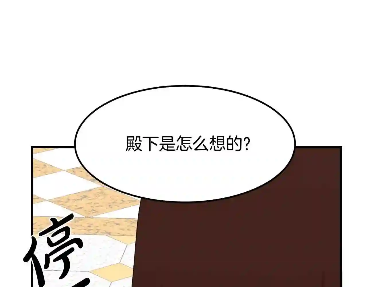 恶女的王座在线阅读漫画,第33话 放心\\,有我在129图