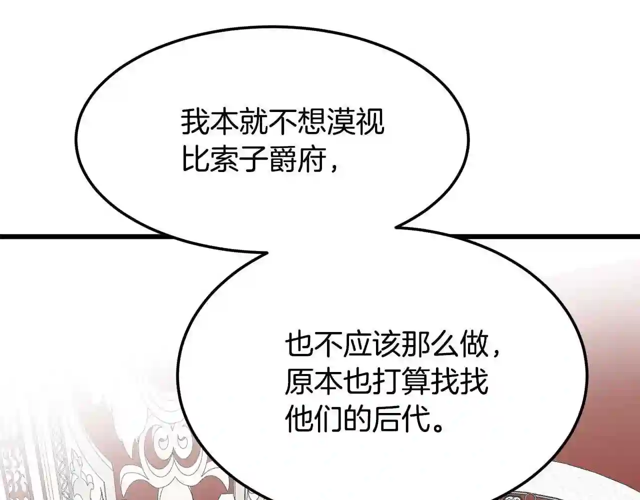 恶女的王座在线阅读漫画,第33话 放心\\,有我在137图