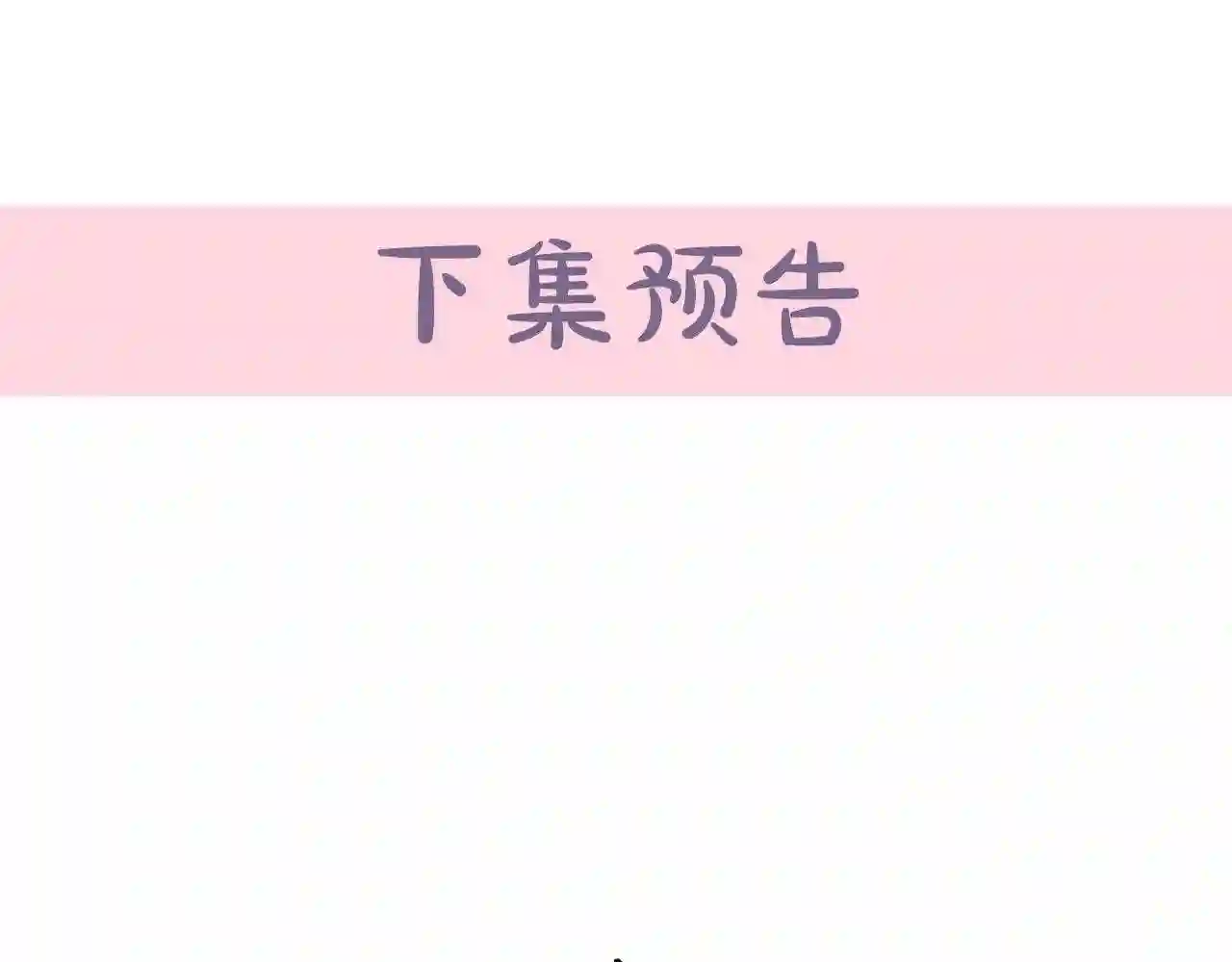 恶女的王座大结局是什么漫画,第43话 记得保暖165图