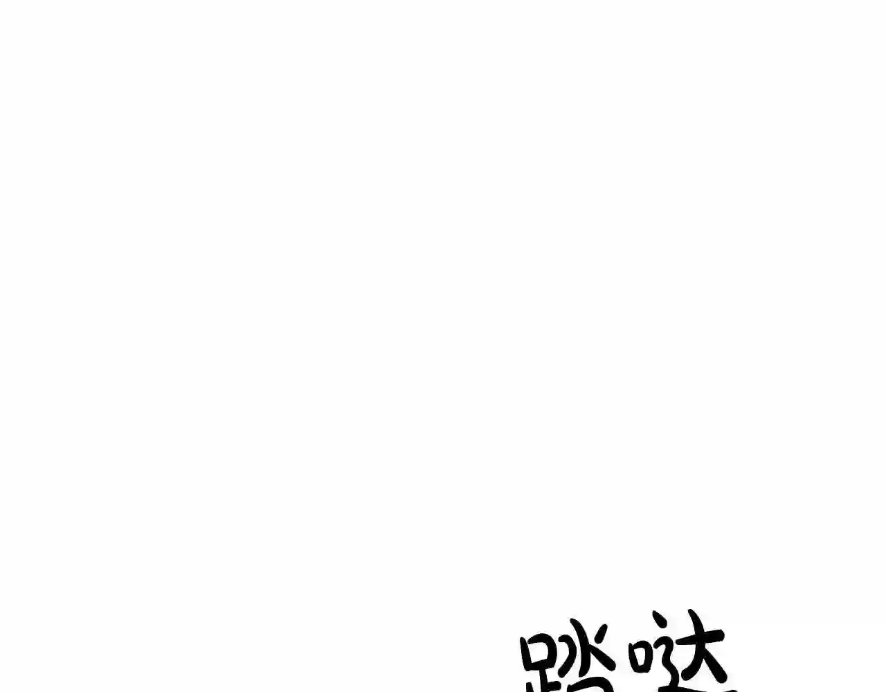 恶女的王座大结局是什么漫画,第56话 开始不舍125图