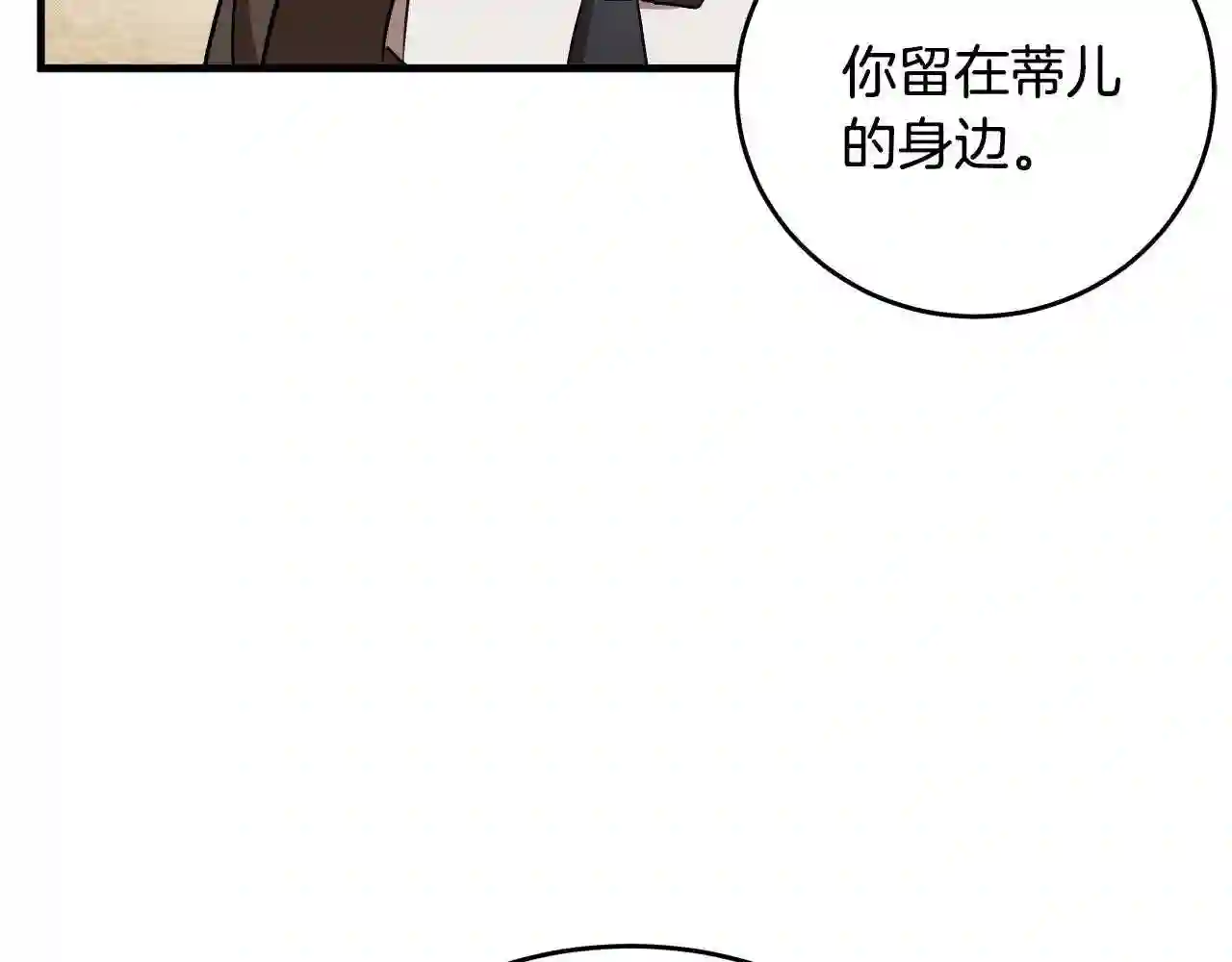 恶女的王座大结局是什么漫画,第76话 等我回来109图