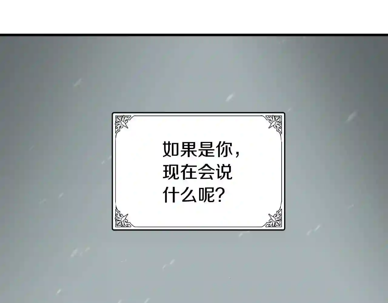 恶女的王座在线阅读漫画,第81话 守城131图