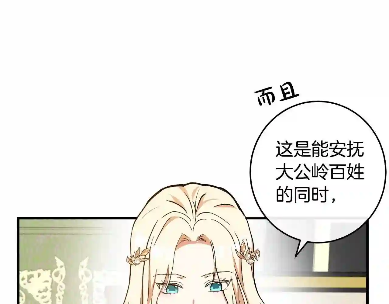 恶女的王座大结局是什么漫画,第85话 别小看我140图