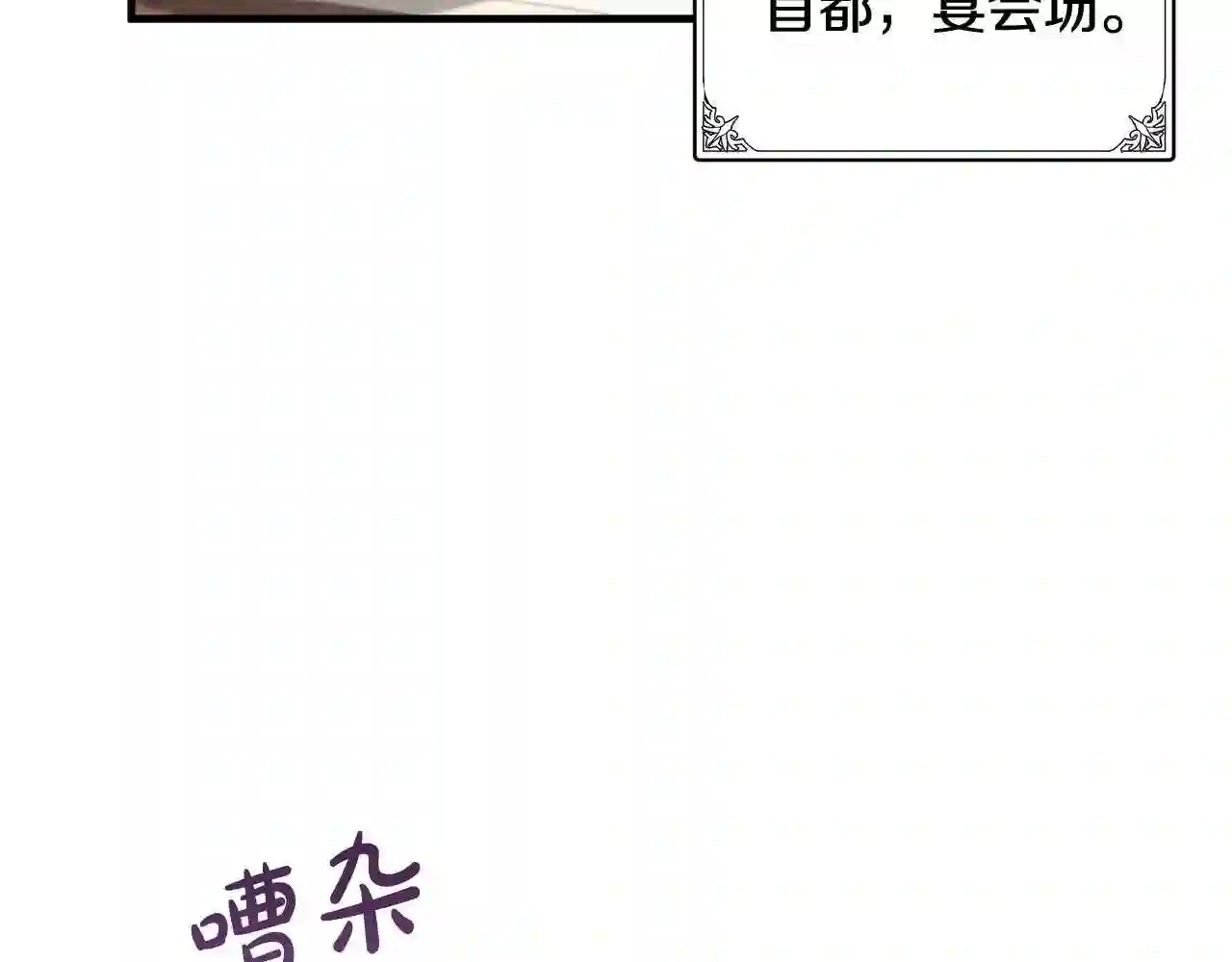 恶女的王座在线阅读漫画,第86话 心机宴会7图