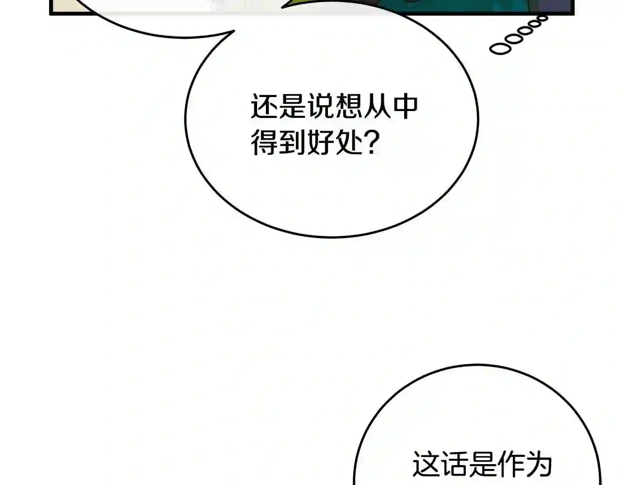 恶女的王座漫画6漫画,第90话 地位变化135图