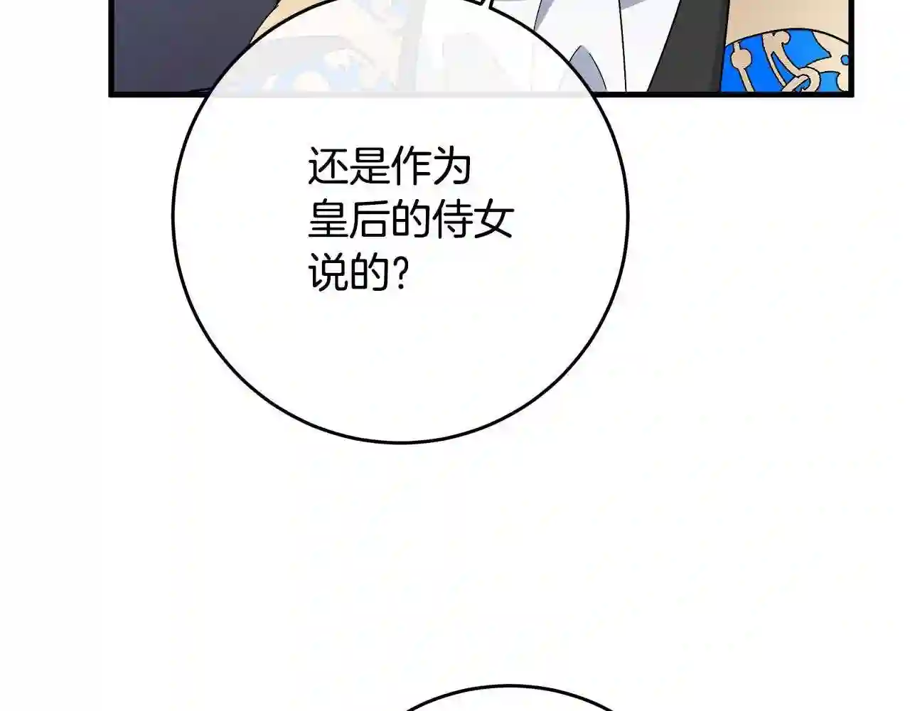 恶女的王座漫画6漫画,第90话 地位变化137图