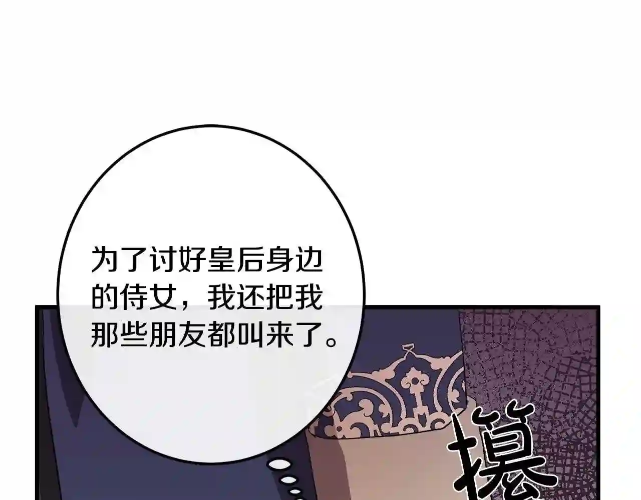 恶女的王座漫画6漫画,第90话 地位变化91图