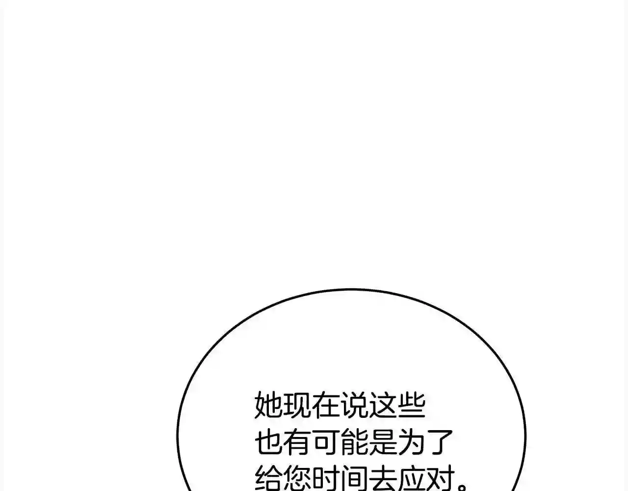 恶女的王座大结局是什么漫画,第93话 威胁167图