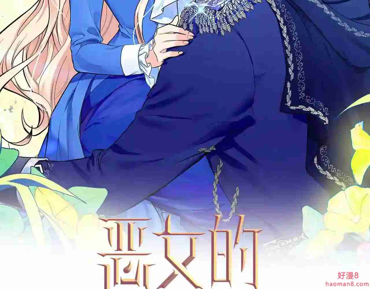 恶女的王座大结局是什么漫画,第97话 商议12图