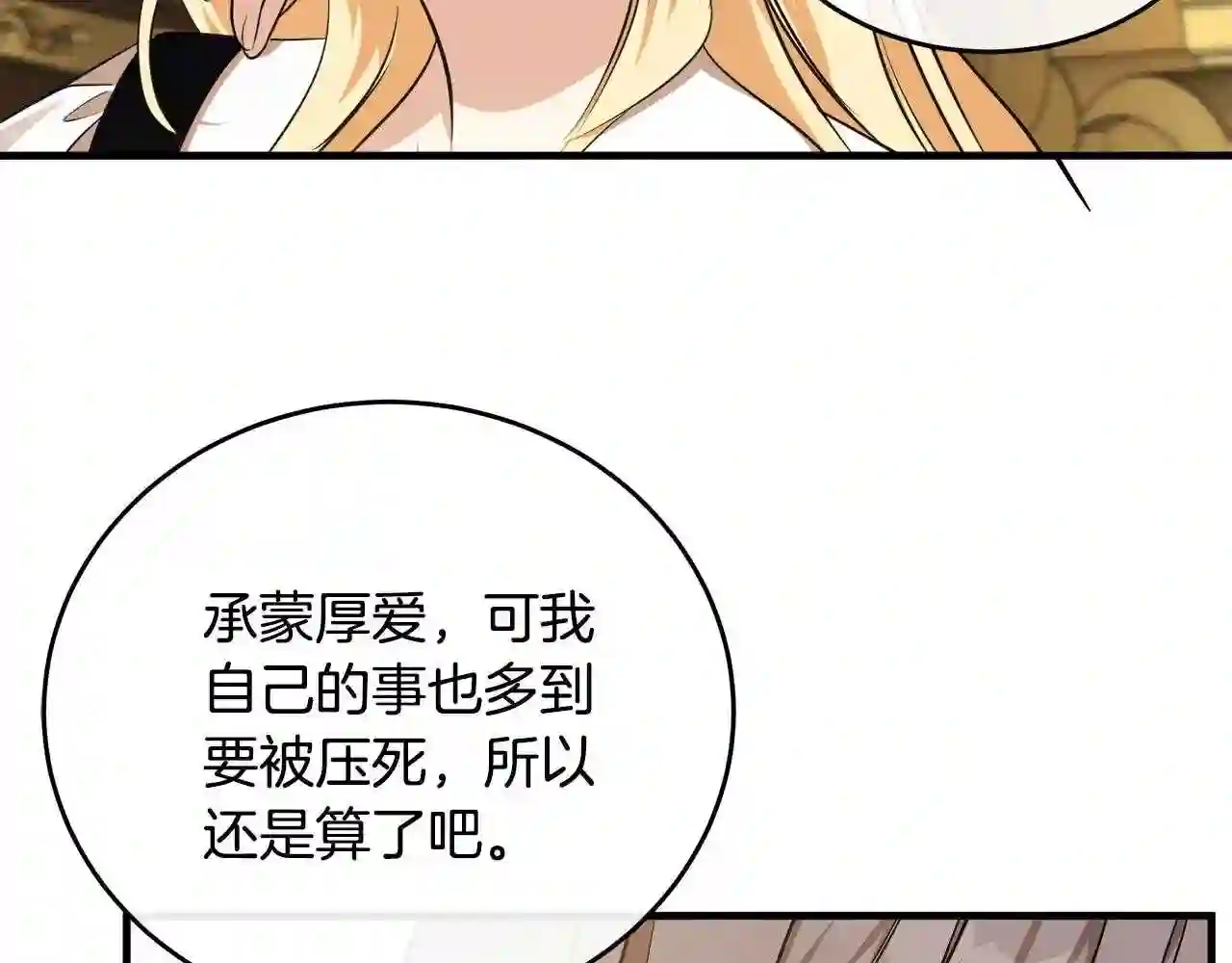 恶女的王座大结局是什么漫画,第104话 打工仔的告白113图