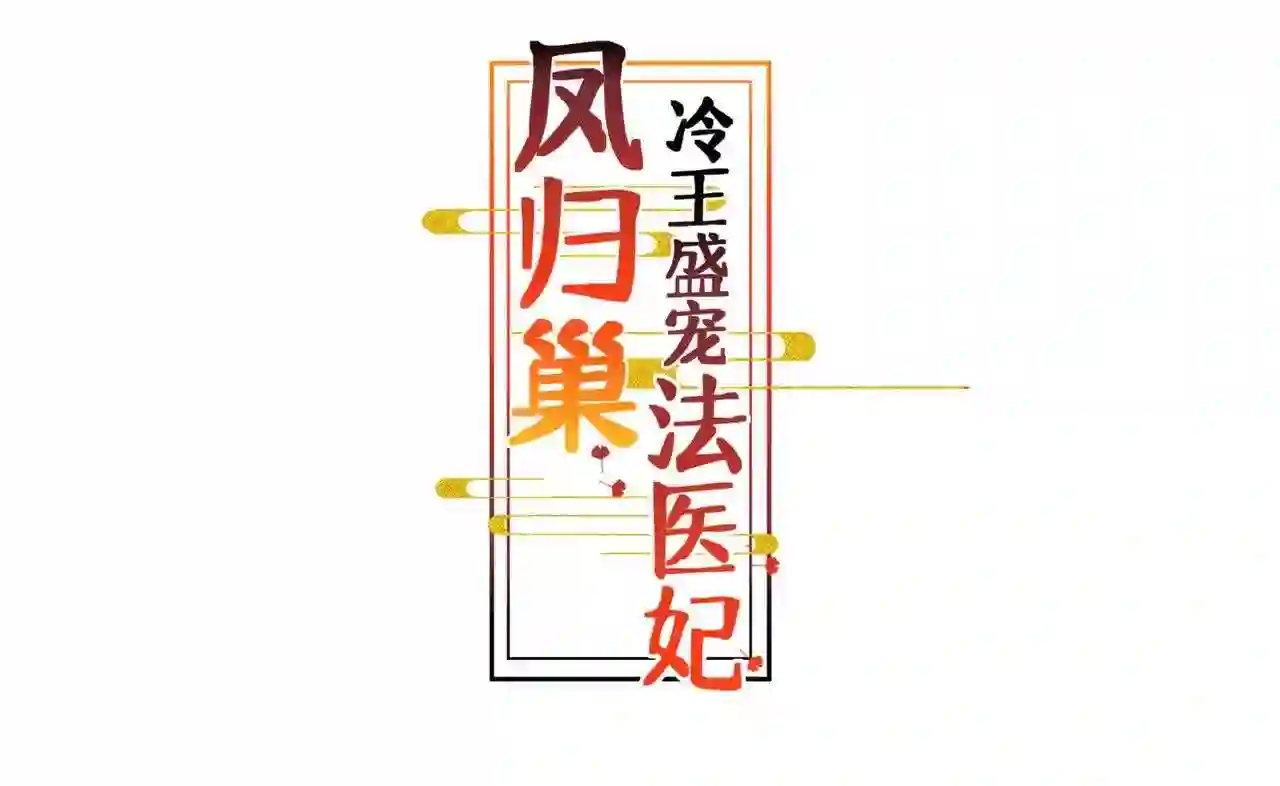 凤归巢：冷王盛宠法医妃漫画,第105话 三朝回门3图