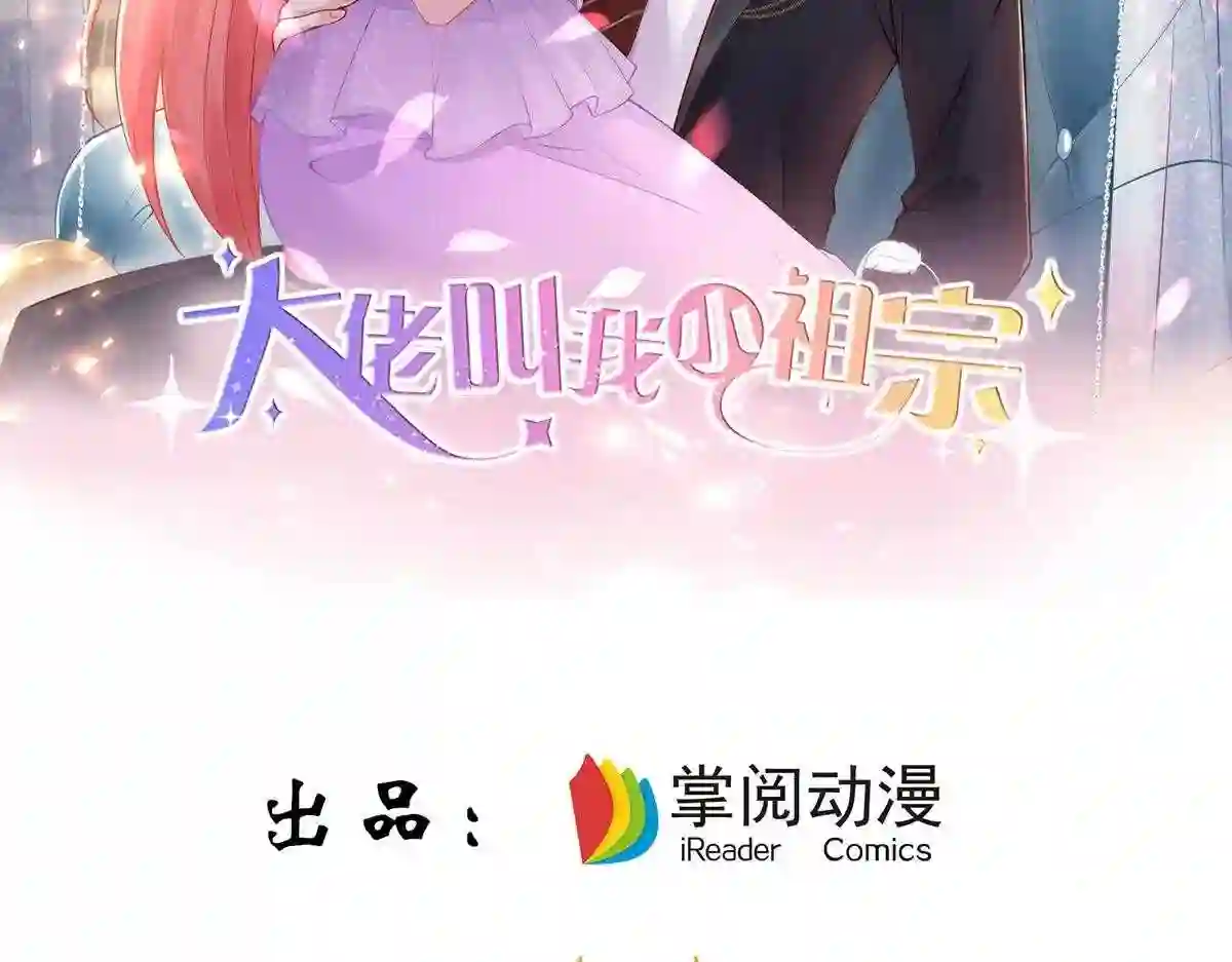 大佬叫我小祖宗漫画,第119话 你就是我的一切2图