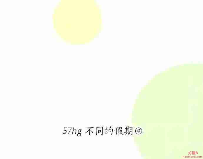 拥抱青春的勇气漫画,第57话 不同的假期 435图