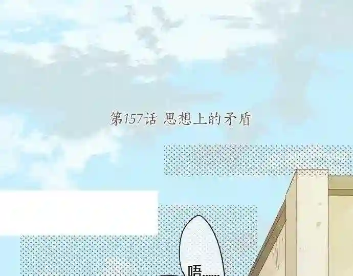 拥抱青春的勇气漫画,第157话 思想上的矛盾13图