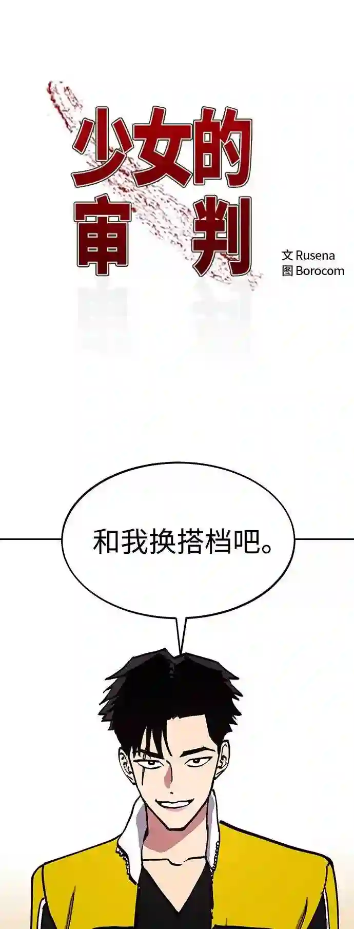 少女的审判是po吗漫画,第110话2图