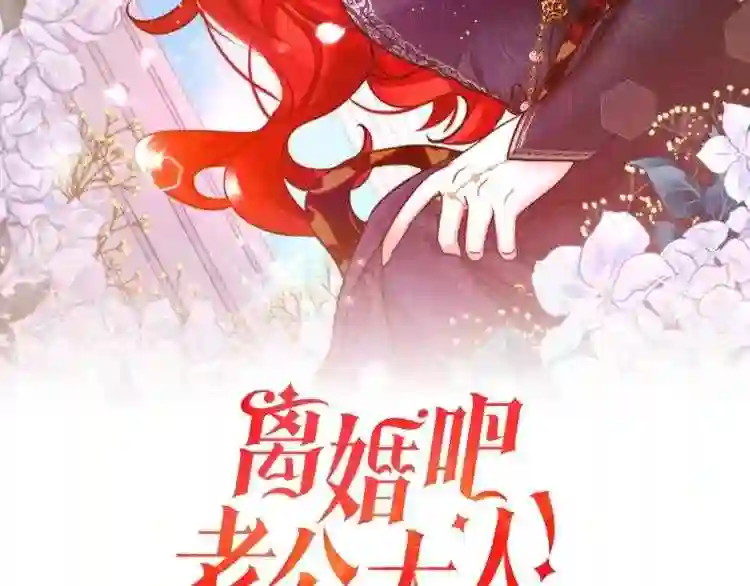 离婚吧老公大人免费阅读漫画,第1话 离婚吧!44图