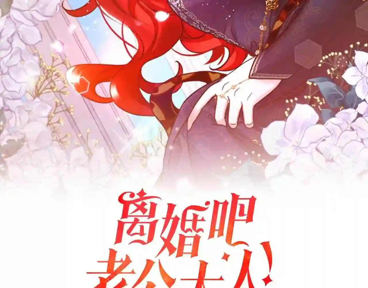 离婚吧前夫漫画,第9话 嫉妒113图