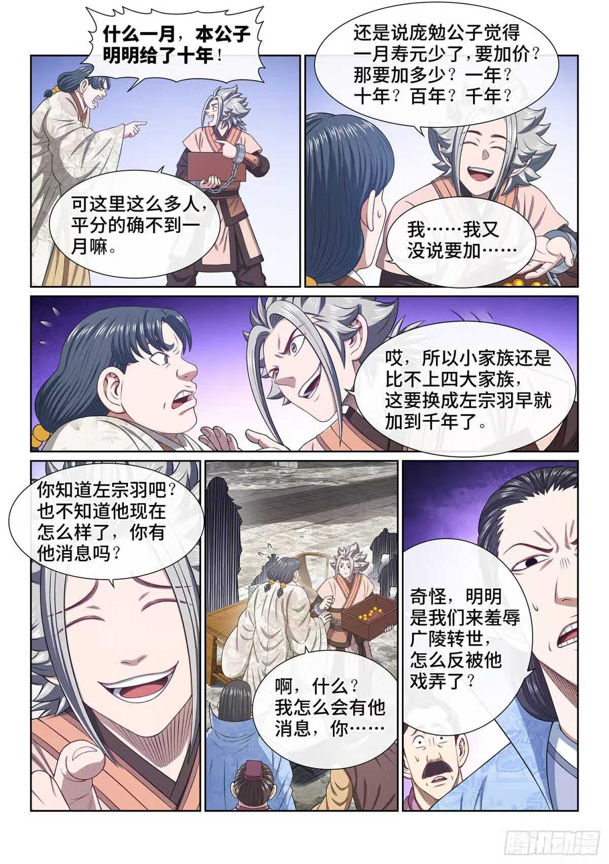 我是大神仙2集漫画,第四九九话·出言不逊6图