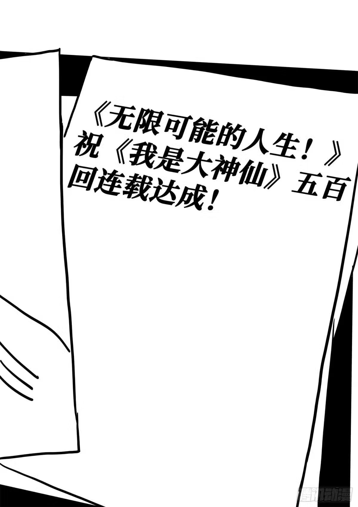 我是大神仙漫画,五百话纪念短篇15图