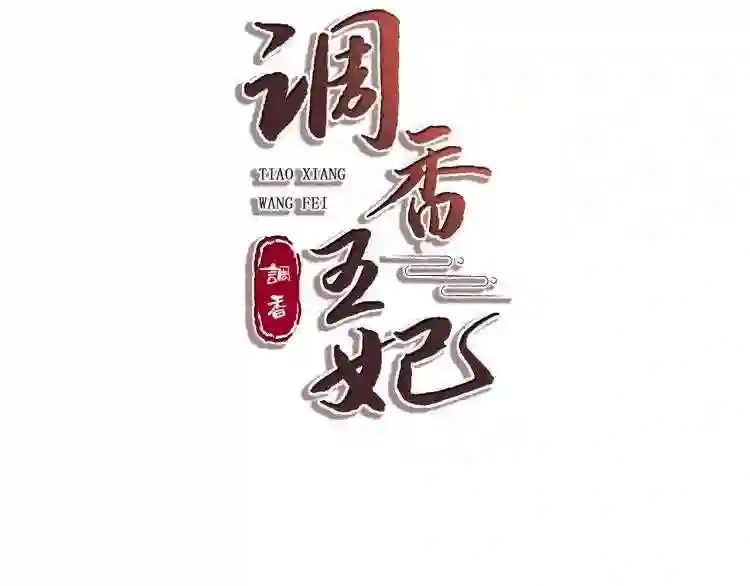 调香王妃全本免费阅读漫画,第2话 我一定可以!3图