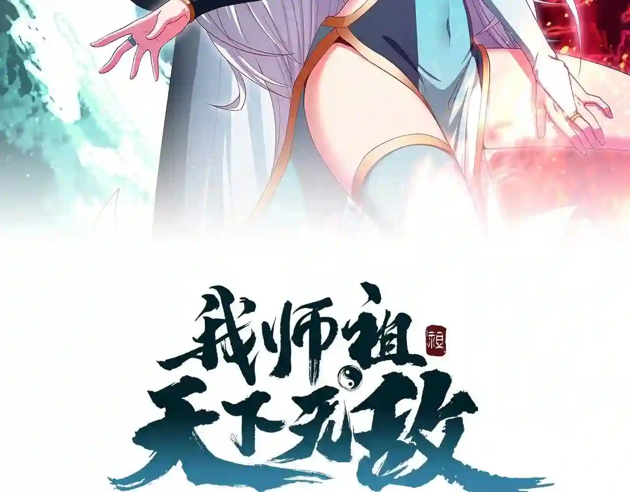 我师祖天下无敌漫画免费观看下拉式漫画,第33话 虎口夺食2图