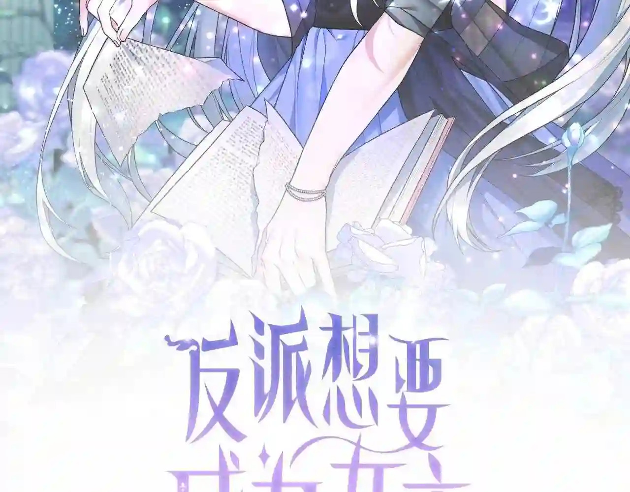 反派想要成为女主漫画,第7话 为什么会被困在这副躯壳2图