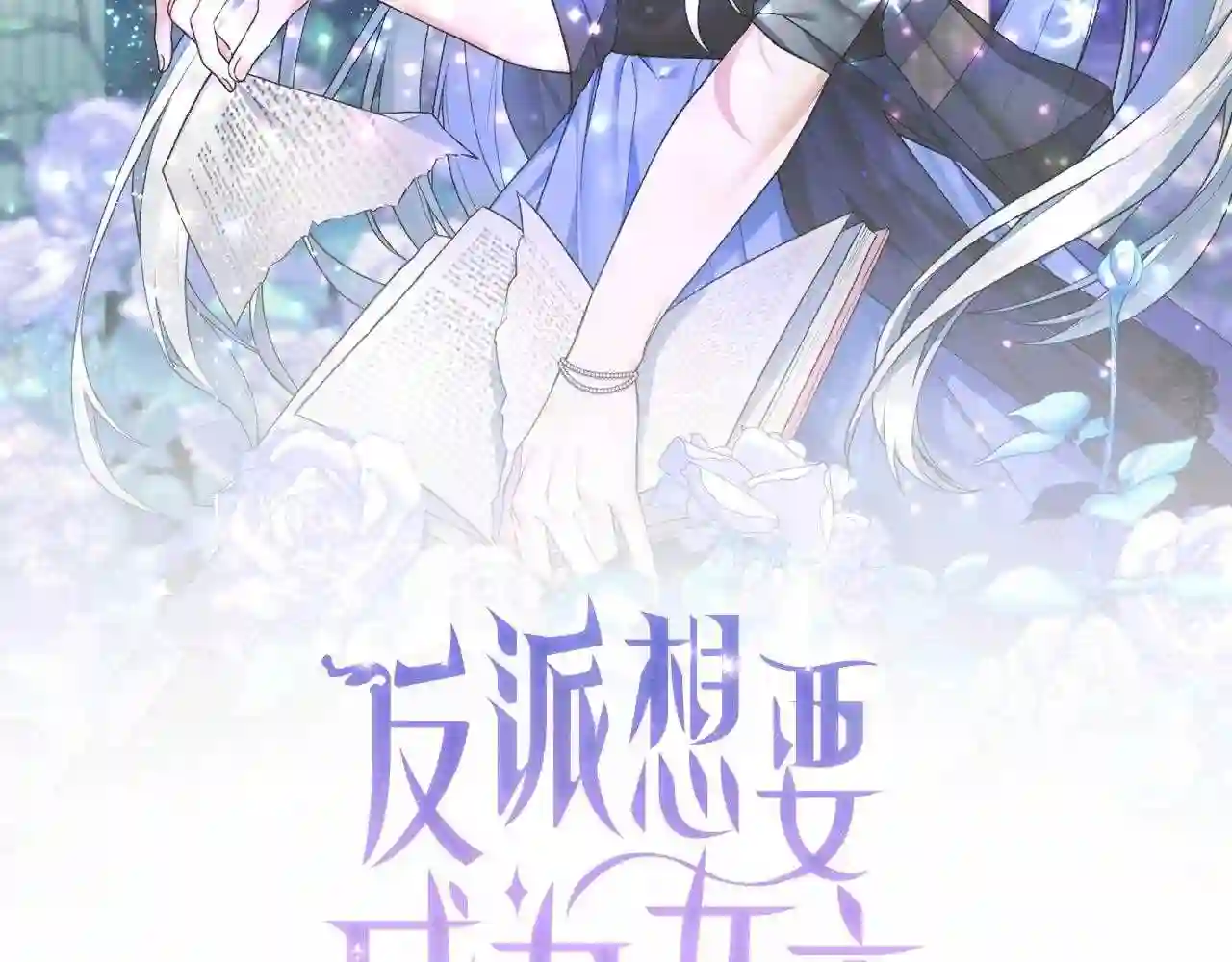 反派想要成为女主漫画,第30话 你到了\\,哥哥2图