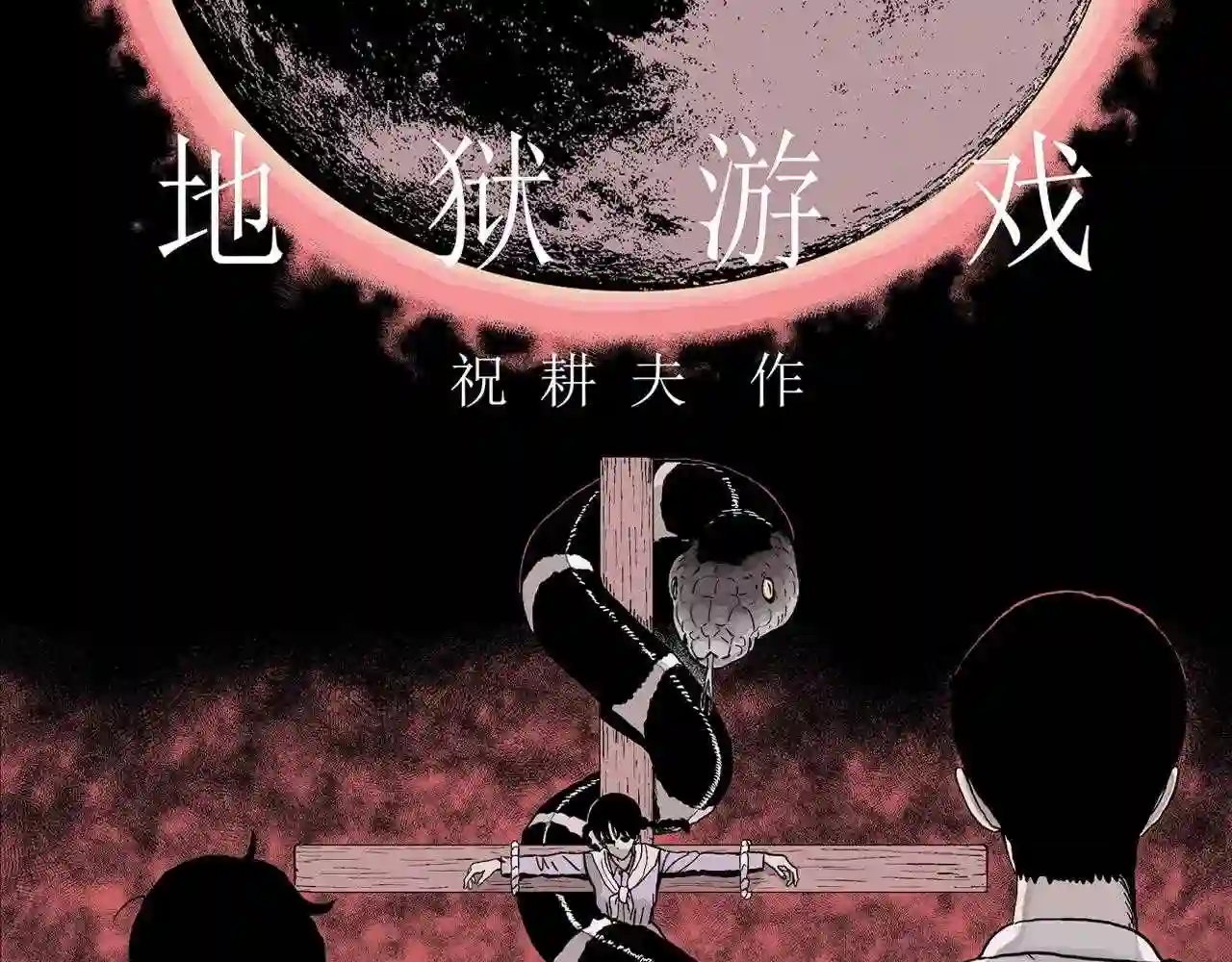 人类进化论漫画,第31话 地狱游戏 二十1图